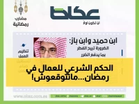 عاجل: فتوى الشيخين بن باز وبن حميد تحسم جدل "الإفطار للعمال" في رمضان - القرار النهائي صادم!
