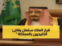 عندما تقطعت السبل بعائلات خليجية.. قرار خادم الحرمين الشريفين الملك سلمان بن عبدالعزيز حوّل الجميع إلى 'ضيوف كرام' بين ليلة وضحاها