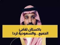 عاجل: باكستان تعلن دعمها الكامل للسعودية ضد إيران... هل تشعل المنطقة؟
