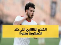 عاجل: أسامة حسن يفجر قنبلة مدوية ضد الأهلي بـ"بفعل فاعل"... الجماهير في حالة هستيريا!