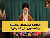 عاجل: مقتل خامنئي يفجر صراعاً خفياً بين 5 أسماء... من سيحكم إيران؟