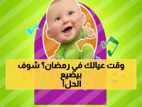 أزمة البحث في رمضان: أين يذهب وقت أطفالك؟.. الحل المباشر من "طيور بيبي" بـ 8 ترددات جديدة للباقة الآمنة