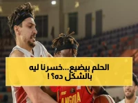 صدمة: مصر تنهار أمام أنجولا 83-72... هل انتهت أحلام المونديال 2027؟