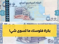 عاجل: الدولار يخترق حاجز الـ1630 ريال يمني... هل تنهار العملة المحلية؟