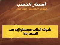 سعر الذهب يحول أحلامك إلى معادلة مرعبة... ماذا يقول لك جرام الذهب عند 7897 جنيهاً عن مستقبلك المالي؟