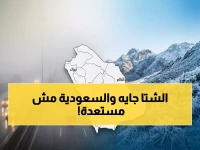 عاجل: موجة صقيع تضرب شمال السعودية وأمطار غزيرة تجتاح 7 مناطق... الأرصاد تحذر!