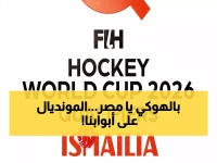 عاجل: ثورة الهوكي تبدأ من الإسماعيلية... 8 منتخبات عالمية تخوض صراعاً ملحمياً لمونديال 2026!