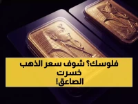 عاجل: صادم.. الجنيه الذهب يقترب من 60 ألف جنيه! أسعار لا تصدق للسبائك.. ومستثمرون يتجهون للذهب خوفاً من الأزمة