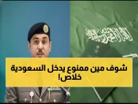 قرار سلطوي يغلق الأبواب.. لكن السؤال: على من بالضبط؟ الجواب: أكثر من 12 فئة تستبعدهم المديرية العامة للجوازات السعودية ضمن نظام أمني شامل.