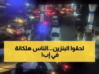 عاجل: طوابير لا نهائية للوقود في إب... السكان يخشون انقطاع البنزين تماماً بسبب حرب إيران!