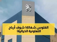 عاجل: التعاونية للتأمين السعودية تحقق طفرة استثنائية - أرباح 1.1 مليار ريال وقفزة 20% في الإيرادات!