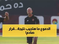 عاجل: الأهلي يرفض إقالة توروب رغم التعادل المثير للجدل.. القرار السرّي الذي اتخذته القلعة الحمراء قبل مواجهة الترجي