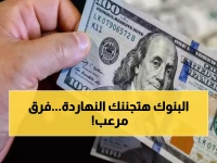 عاجل: فوضى الدولار في البنوك المصرية اليوم - فروقات صادمة تصل لـ90 قرشاً والمواطنون في حيرة!