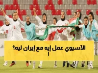 عاجل: الاتحاد الآسيوي يحشد قوات حماية خاصة لمنتخب إيران... والسبب صادم!