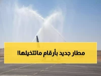 رسمياً: مطار الجوف الدولي الجديد يدشن عملياته بقفزة جنونية... 800% زيادة في الطاقة الاستيعابية!
