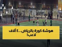 عاجل: 4 آلاف لاعب يتنافسون في معركة كروية ضخمة بـ17 ملعب في الرياض… من سيحصد اللقب؟