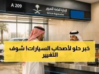 عاجل: السعودية تلغي رسوم الفحص والتأمين نهائياً لمركبات الاقتناء 2026 - قرار رسمي يفرح هواة السيارات!