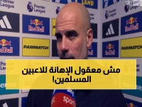 صادم: جماهير ليدز تستهجن إفطار اللاعبين المسلمين في الدوري الإنجليزي… جوارديولا يرد بقوة ويوجه رسالة مهينة: "هذا هو الواقع الذي نواجهه!"