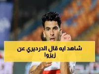 عاجل: عمرو الدرديري يفجر قنبلة - "رحيل زيزو أفاد الزمالك 100 مرة أكثر من التجديد"!