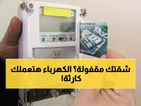 عاجل: وزارة الكهرباء تهدد بسحب العدادات خلال أيام... أصحاب الشقق المقفولة في خطر!