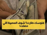 عاجل: انفجار الدولار بـ 83 قرشاً في 24 ساعة... هل تخسر مدخراتك قبل قرار المركزي الخطير؟