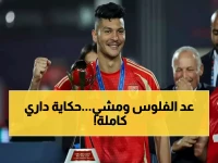 🔥 عاجل: مفاجأة صادمة! أشرف داري يغادر الأهلي إلى السويد - الأرقام الحقيقية وراء الرحيل المثير للجدل!