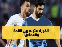 عاجل: معركة نارية بين الزمالك وبيراميدز الليلة... من يخطف صدارة الدوري في ليلة رمضانية مثيرة؟