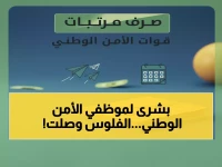 عاجل: بدء صرف مرتبات الأمن الوطني لشهر فبراير... تعرف على أقرب نقطة استلام!