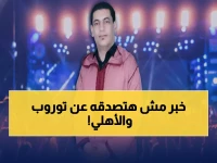 عاجل: محمد مرجان يفجر مفاجأة صادمة حول مصير توروب... ويكشف سر ترشحه للأهلي خلال 4 سنوات!
