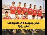 رمضان 2024 | في قلب القاهرة: كيف قلب الفراعنة هزيمة الصدمة إلى لقب تاريخي في 1986؟ استعادة العرش بطلقة حاسمة أبكت الملايين!