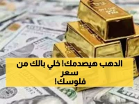 عاجل: الذهب ينفجر إلى مستوى قياسي جديد... سبيكة الـ5 جرام بـ40 ألف جنيه!