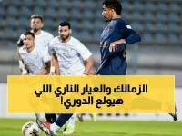 عاجل: قمة نارية محتدمة اليوم... الزمالك يدافع عن العرش أمام بيراميدز في معركة الـ 6 نقاط الحاسمة!
