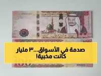 وزارة المالية تكشف عن سلاحها السري لمنع الخسارة... وتطلق قنبلة مالية بقيمة 3 مليار ريال تضرب قلوب الأسواق دفعة واحدة