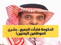 عاجل: السعودية تضخ 1.3 مليار ريال لإنقاذ رواتب الموظفين اليمنيين - خطة طموحة لتغيير مصير اليمن!