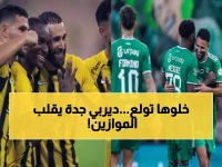 عاجل: ديربي جدة النار يشتعل الجمعة… الأهلي يواجه الاتحاد في معركة حاسمة قد تحسم الدوري!