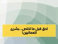 عاجل: وزارة العمل تطلق 500+ وظيفة حكومية للعمانيين فقط... التقديم ينتهي خلال أسبوع!