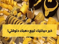 عاجل: الذهب يقفز لـ 7580 جنيه... خبراء يحذرون من طفرة أسعار جديدة خلال أيام!