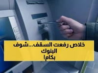 تخيل نهاية انتظار البنوك... البنك الأهلي المصري يفتح باب إيداع 100 ألف جنيه يومياً عبر جهاز الصراف الآلي.