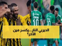 حصري: ديربي جدة يشتعل الجمعة القادم - الأهلي والاتحاد في مواجهة مصيرية على ثمانية 1… من ينهار ومن يصعد؟