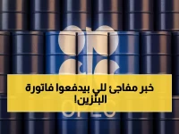 كشف بالتفاصيل: قرار مصيري لـ8 عمالقة نفط بزيادة إنتاج تدريجية بـ206 ألف برميل يومياً... هل يحافظ على استقرار الأسعار العالمية؟