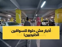عاجل: السعودية تفرض قيود جديدة صادمة على السيارات الخليجية - 90 يوماً فقط أو غرامات مالية!