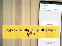 عاجل: هكذا تقرأ رسائل WhatsApp سراً دون علم أي شخص - الصندوق الأسود الذي يُخفي عنك واتساب!