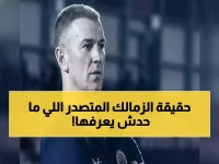عاجل: سيف زاهر يفجر مفاجأة عن سر تصدر الزمالك... "يصنع البطولات من رحم الأزمات"!