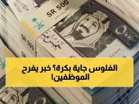 عاجل: السعودية تفاجئ موظفيها برواتب الخميس بدلاً من الجمعة... قرار استثنائي يُسعد الملايين!