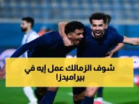 عاجل: الزمالك يسحق بيراميدز ويهرب بالصدارة... هل انتهت المنافسة على الدوري المصري؟