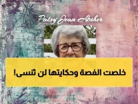 وداعاً لباتسي جان أبشر: قصة حياة استثنائية لسيدة جمعت بين صالون التجميل والخدمة المدنية وحب الخيول والكنتاكي وايلدكاتس