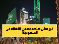 عاجل: السعودية تعلن إلغاء نظام الكفالة نهائياً لـ 12.6 مليون عامل… قرار تاريخي يُغير حياة الملايين بدءاً من فبراير 2026!