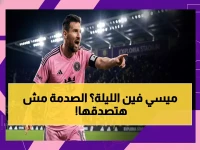 عاجل: أين تشاهد ميسي الليلة؟ القنوات الناقلة لمباراة إنتر ميامي وأورلاندو سيتي - مفاجأة صادمة للجماهير العربية!