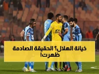 عاجل: وكيل الشنقيطي يفجر مفاجأة مدوية - يكشف حقيقة الخيانة الكروية للهلال!