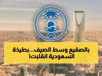 عاجل: موجة برد قطبية تضرب السعودية... الرياض تشهد أمطار وصقيع في توقيت صادم!